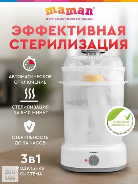 Стерилизатор для бутылочек Maman LS-B304