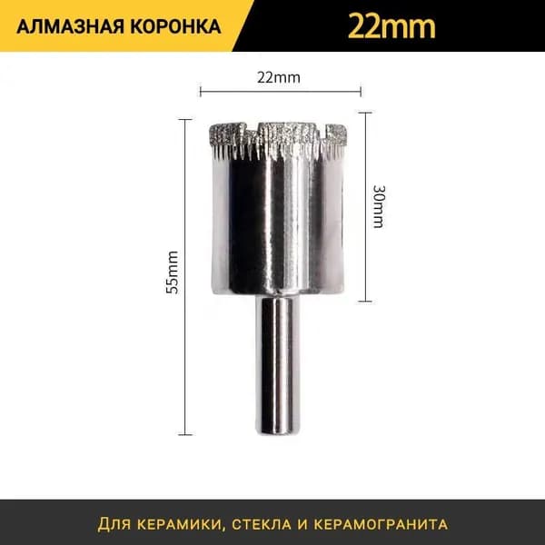 Коронка алмазная 22 мм по керамике, кафелю, стеклу и керамограниту