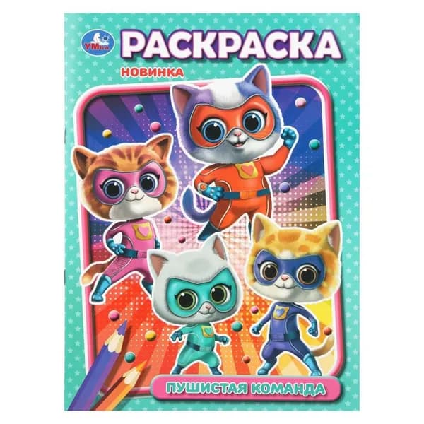 Раскраска Пушистая команда, 16 стр. Умка 978-5-506-10890-0