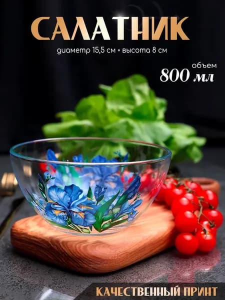 Салатник стеклянный 800 мл декор Ирисы