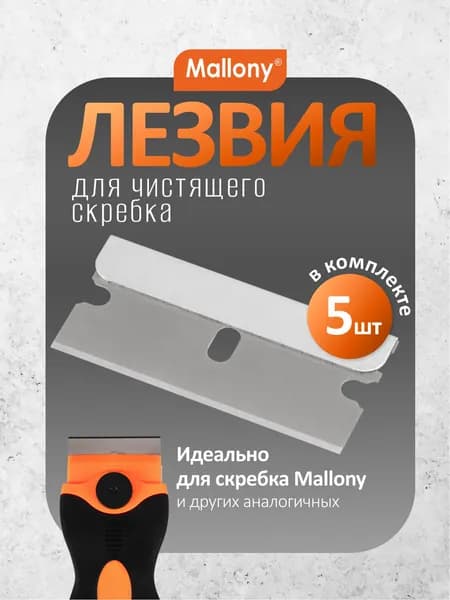 Комплект лезвий для скребка чистящего, 5 шт