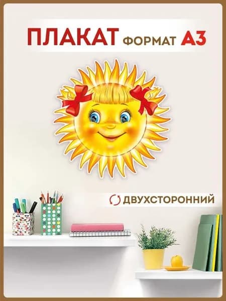 Плакат Солнце для детей в школу детский сад картон А3, 38х43 см