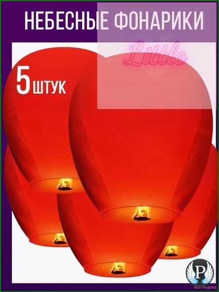 Небесные фонарики набор 5 штук