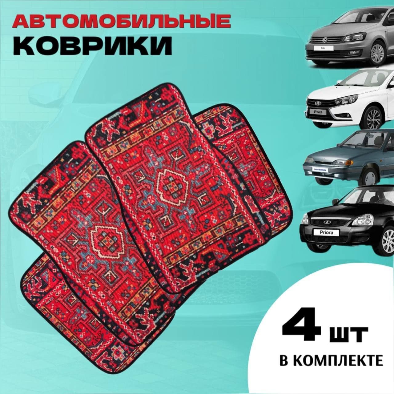 Коврики в салон автомобиля, Полиэстер, 1 шт.