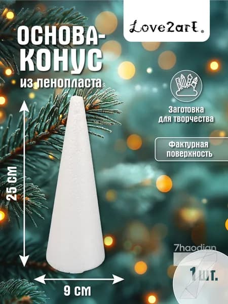 Конусы из пенопласта 25 см для поделок 1 шт