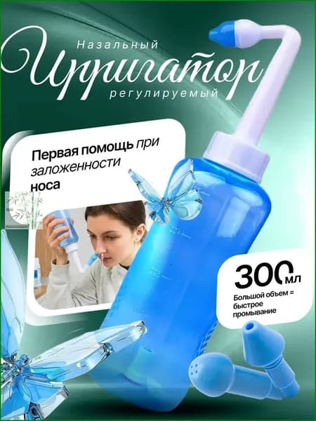 Ирригатор для промывки носа
