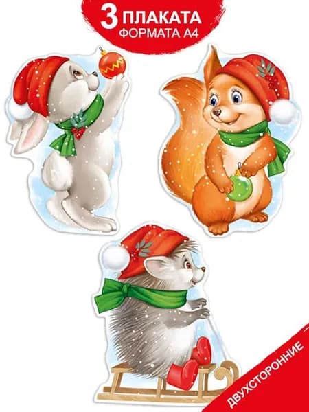 Новогодние плакаты для детского сада Зверята двухсторонние