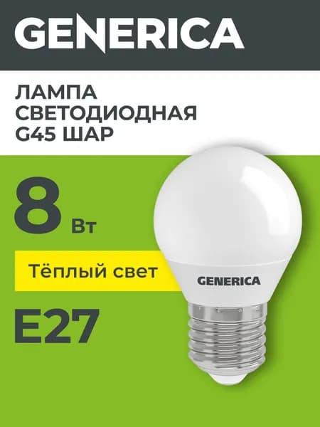 Лампа LED G45 шар 8Вт 230В 3000К E27 GENERICA