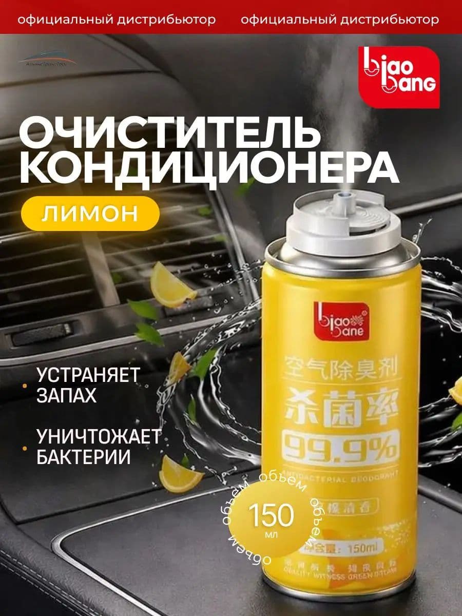 Очиститель кондиционера дезинфицирующий с запахом лимона, 150 мл