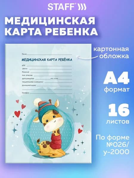 Амбулаторная медицинская карта ребенка А4 в детский садик, в школу, форма 026/у-2000, 200x280 мм 16 листов, картонная обложка Жирафик, Staff