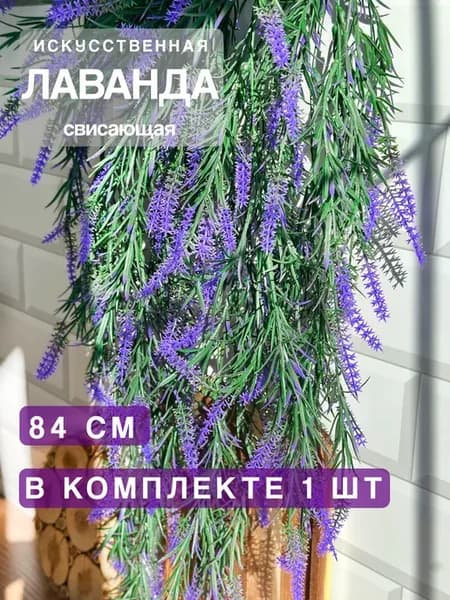 Искусственные цветы декоративная Лаванда для интерьера