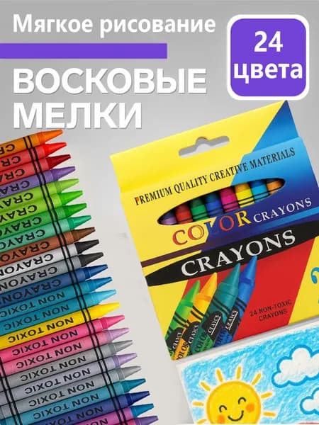 Мелки восковые для рисования цветные круглые 24 штук