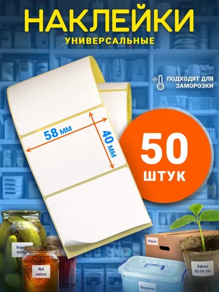 Этикетка для банок, бутылок, для печати 4 x 5.8 см, 50 шт.