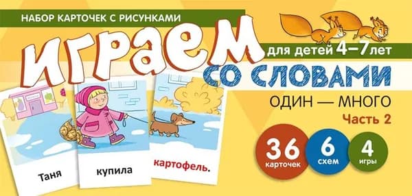 Набор карточек с рисунками. Играем со словами ОДИН-МНОГО. Часть 2 | Танцюра Снежана Юрьевна
