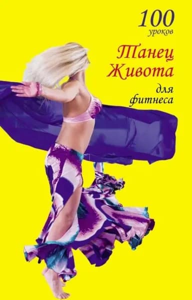 100 уроков. Танец живота для фитнеса | Электронная книга
