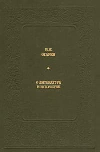 Н. П. Огарев. О литературе и искусстве | Огарев Николай Платонович