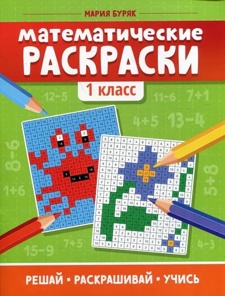 Математические раскраски: 1 кл. 5-е изд | Буряк Мария Викторовна