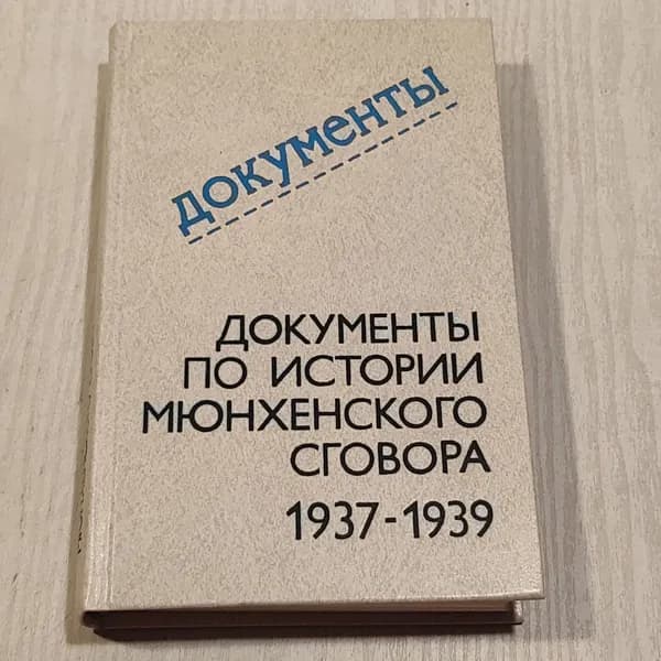 Документы по истории Мюнхенского сговора 1937-1939.