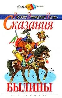 Русские эпические песни-сказания. Былины