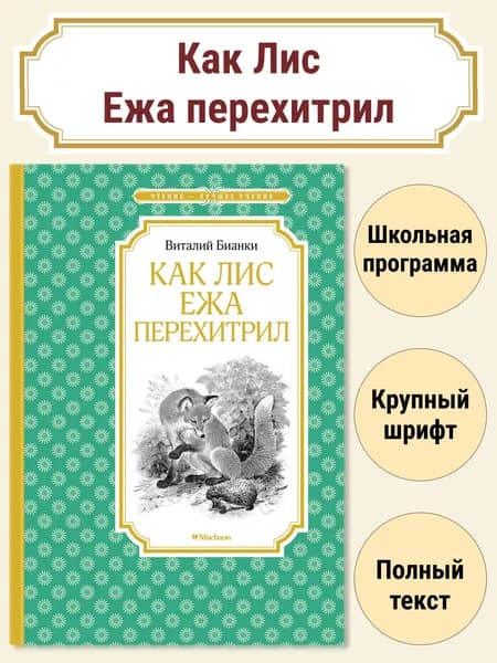 Как Лис Ежа перехитрил (новые илл.)