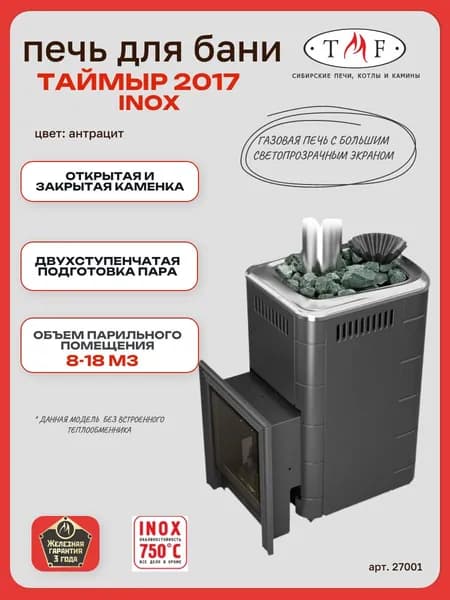 Печь для бани TMF/ТМФ Таймыр 2017 INOX БСЭ ЗК антрацит,8-18м3