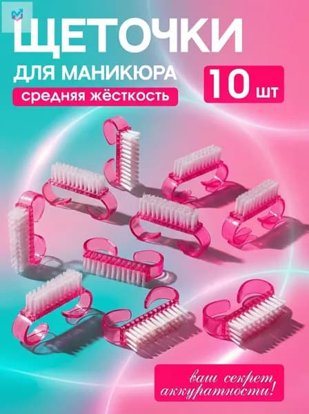 Щеточки для маникюра, средняя жёсткость, 10шт