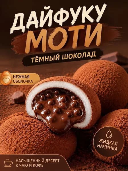 "Дайфу" с темным шоколадом с жидкой начинкой, японские лепешки из клейкого риса (моти) нежный и кремовый десер