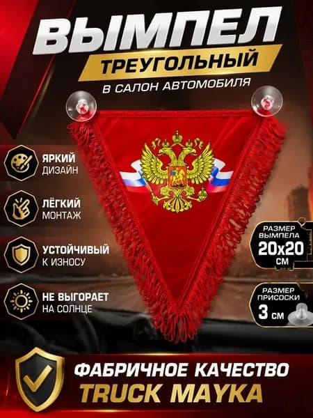 Вымпел треугольный Россия