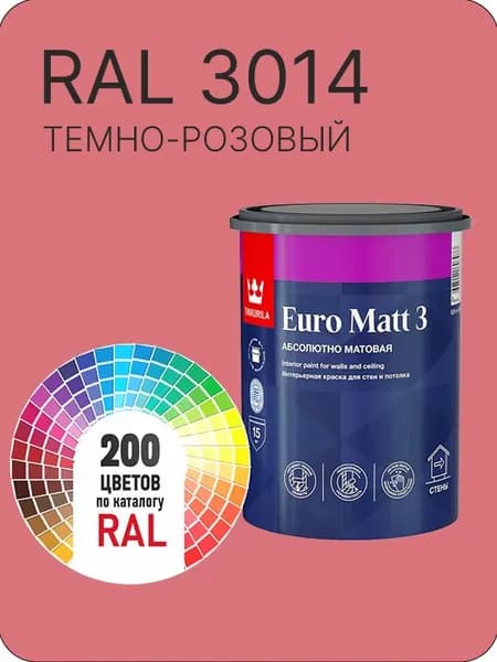Краска для стен и потолков Tikkurila Euro Matt 3 абсолютно матовая темно - розовый Ral 3014 0.9 л.