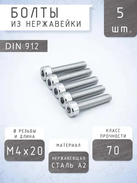 Винт М4 DIN912 М4x20, нержавеющая сталь A2, класс прочности 70 (5 штук) / болт М4 - М4х20