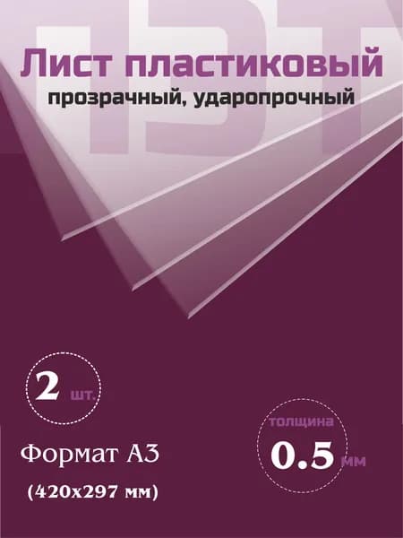 Пэт листовой 0,5 мм А3 - 2 листа.
