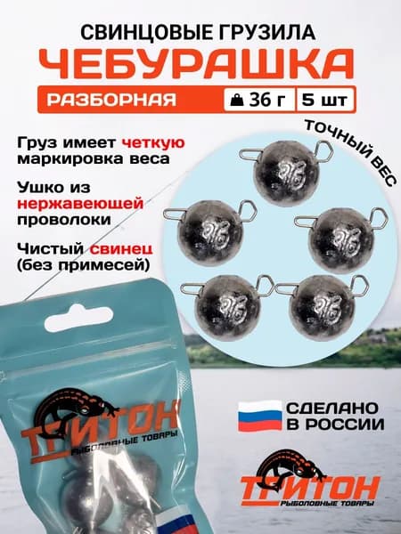 Грузило Тритон Чебурашка разборная 36 гр х 5 шт