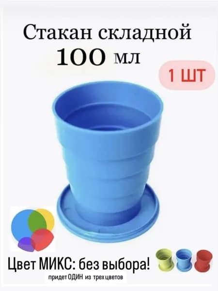 Стакан складной 100 мл с крышкой