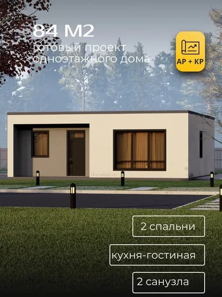 Проект одноэтажного дома из газобетона 84 м2 с 2 спальнями с плоской кровлей