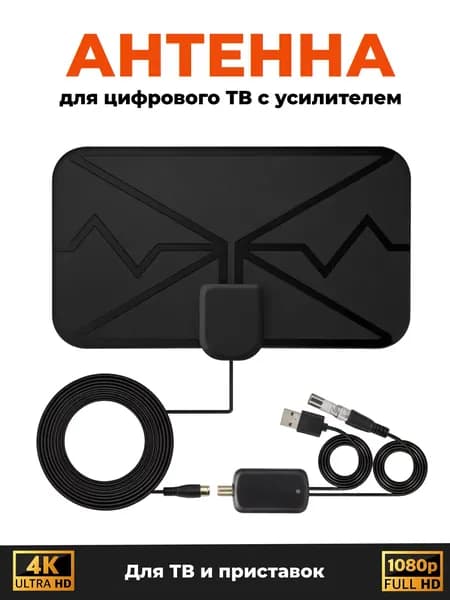 Антенна для телевизора, для цифрового тв комнатная с усилителем