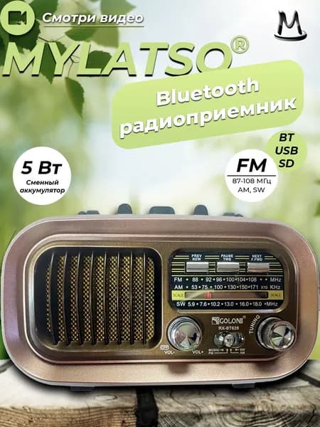 Ретро радиоприемник Bluetooth FM USB MP3 TF SD, MyLatso портативный радио плеер с работой от аккумулятора, батарейки или сети