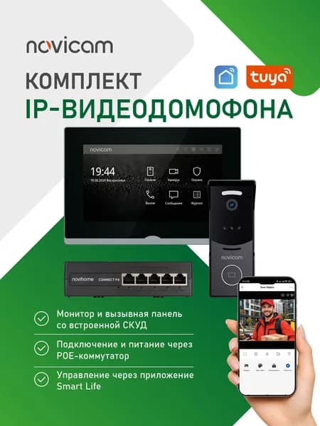Комплект IP-видеодомофона Novicam IMPULSE 7 IP KIT BLACK. Сенсорный видеодомофон, вызывная панель со считывателем, PoE-коммутатор. Поддержка SIP. Приложение Smart Life