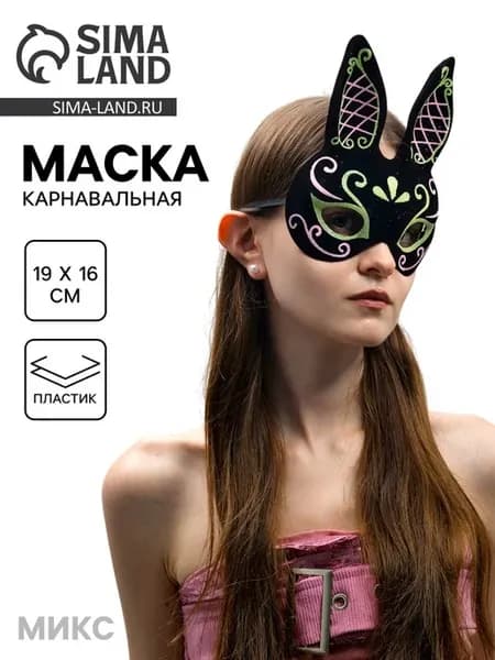 Карнавальная маска Зайчик МИКС для праздников