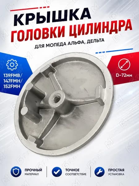 Крышка головки цилиндра мопеда Дельта, Альфа