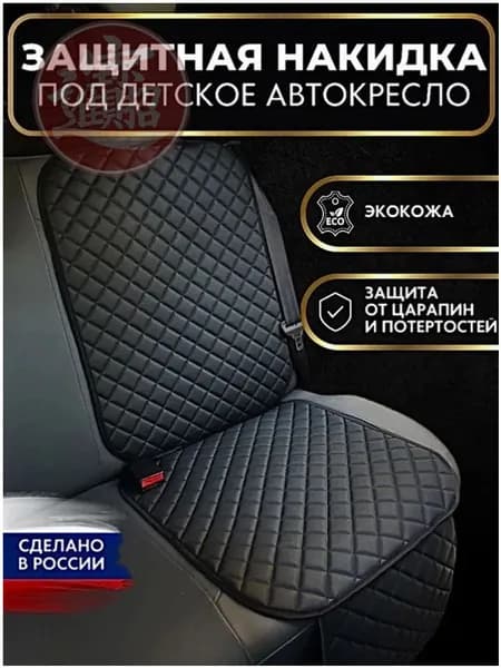 Накидка автомобильная на Сиденье пассажирское, Натуральная кожа, 1 шт.