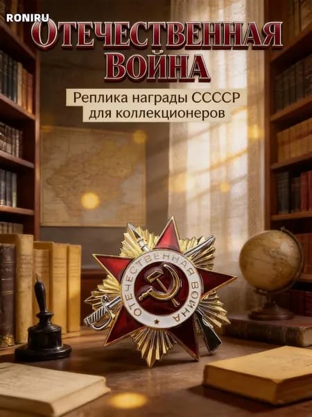 GEALFIS реплика ордена Отечественной войны 1 степени, точная копия 47mm для коллекционеров и исторических реконструкций