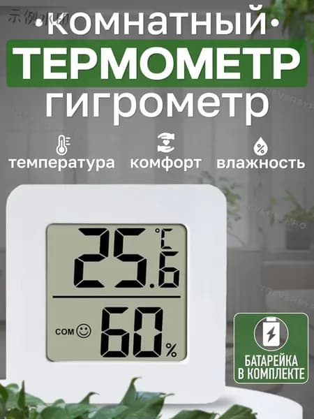 Цифровая метеостанция с термометром и гигрометром