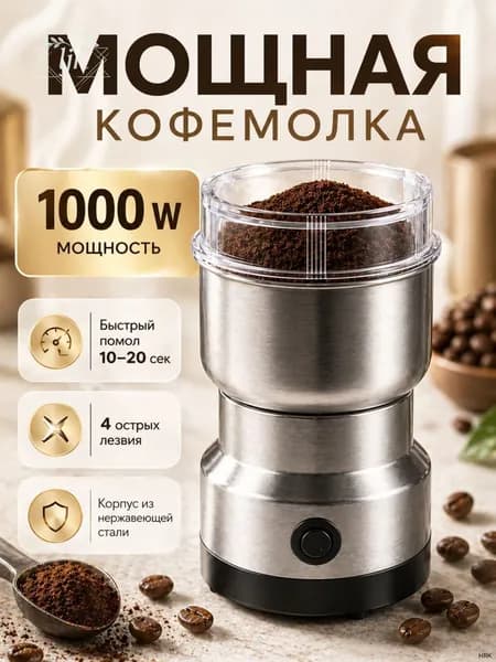 Кофемолка Кофемолка электрическая мощная 1000 Вт, для кофе и специй 1000 Вт, объем 200 г