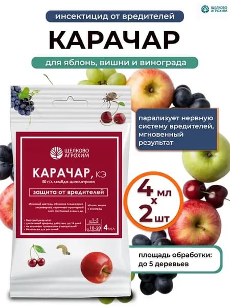 Карачар средство от вредителей на плодово-ягодных 2шт по 4мл