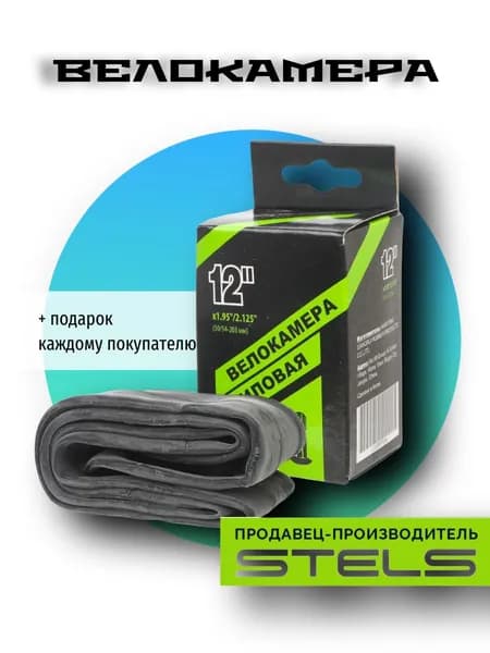 Камера для велосипеда бутиловая Stels12"х1.95"/2.125" AV, автовентиль