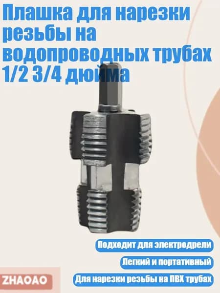 Плашка для нарезки резьбы на водопроводных трубах 1/2 3/4 дюйма