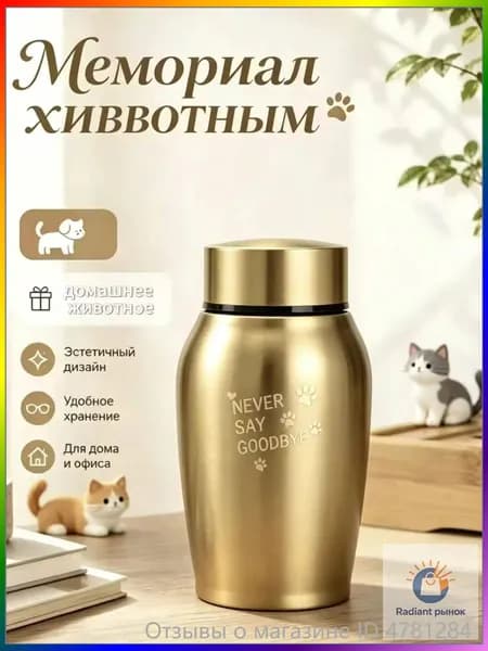 Урна для памяти питомца "Никогда не прощайся", нержавеющая сталь