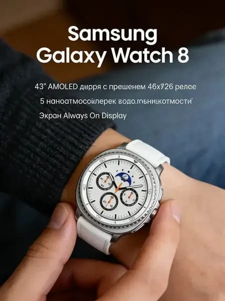 Galaxy Watch 8 46mm Bluetooth яркий дисплей днем
