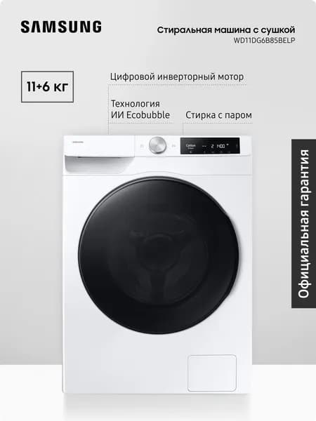 Стиральная машина Samsung WD11DG6B85BELP, 11+6 кг, с сушкой, технологией AI Eco Bubble, увеличенным объемом барабана, цифровым инверторным двигателем, белая