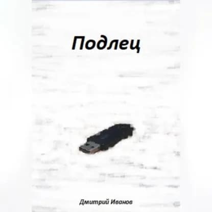 Подлец | Дмитрий Иванов | Электронная аудиокнига